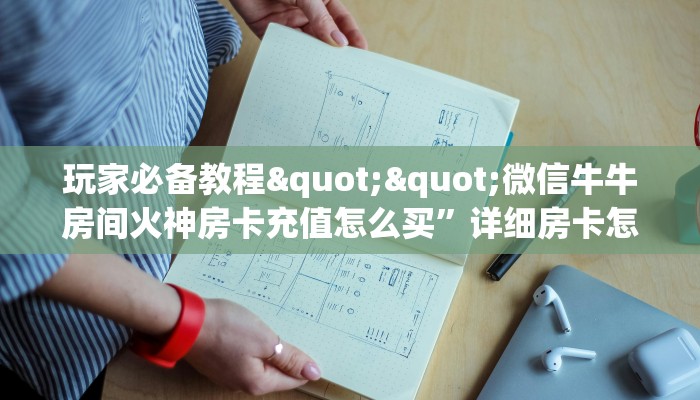 房卡教程经验“神盾大厅房卡”获取房卡经验