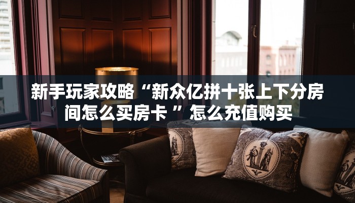 秒懂百科""悠悠众娱大厅房卡怎么弄/久久大厅房卡""房卡充值购买