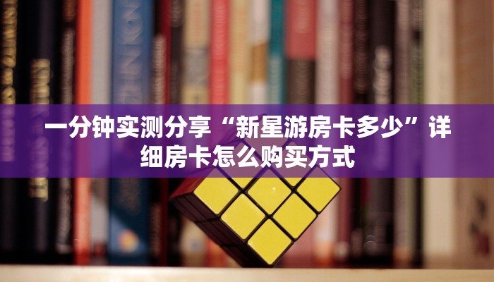 房卡科普“神速联盟大厅房卡在哪里买”房卡充值方式
