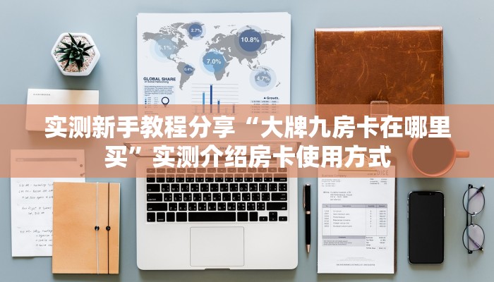 一分钟新手秒懂“新神牛大厅斗牛房卡 ”怎么充值购买