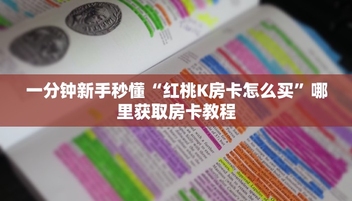 八分钟解决“微信平台金花房卡客服”教程房卡分享 