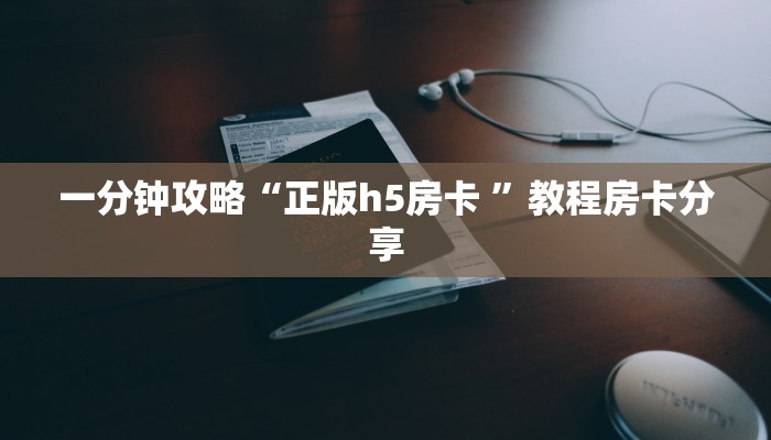 一分钟攻略""悠悠众娱大厅房卡找谁购买/蜜瓜大厅房卡""房卡充值