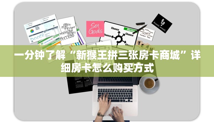 一分钟了解“新猴王拼三张房卡商城”详细房卡怎么购买方式