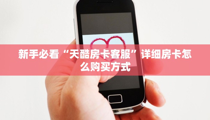 新手必看“天酷房卡客服”详细房卡怎么购买方式