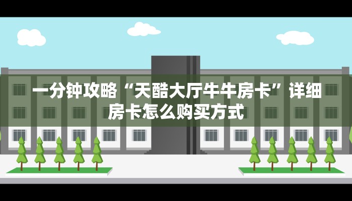 全攻略普及""微信金花房间链接/蜜瓜大厅房卡哪里弄""房卡购买方法