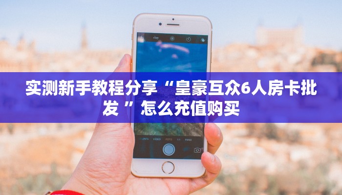一分钟普及一下“新海贝拼三张房卡""充值方式"分享房卡给大家