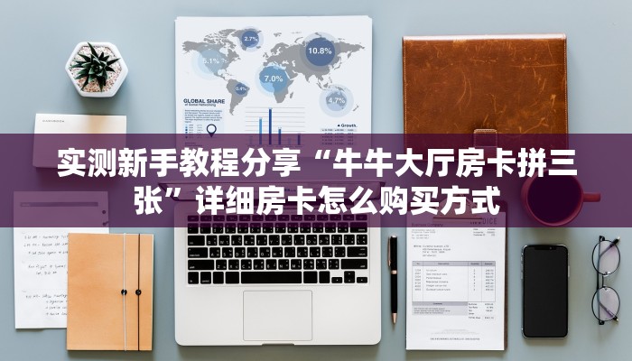 实测新手教程分享“牛牛大厅房卡拼三张”详细房卡怎么购买方式