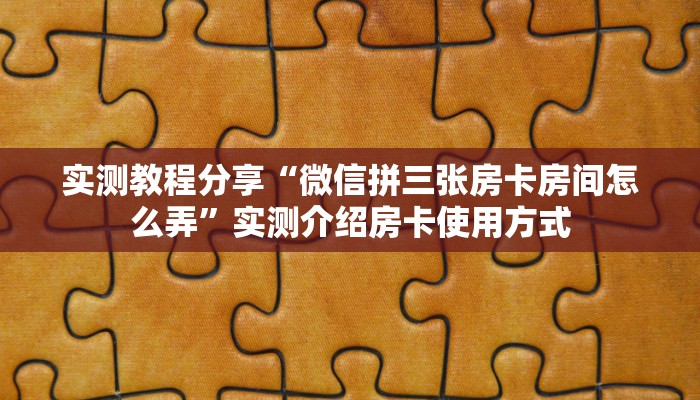 盘点一下“微信群大厅开房房卡门票”哪里获取房卡 