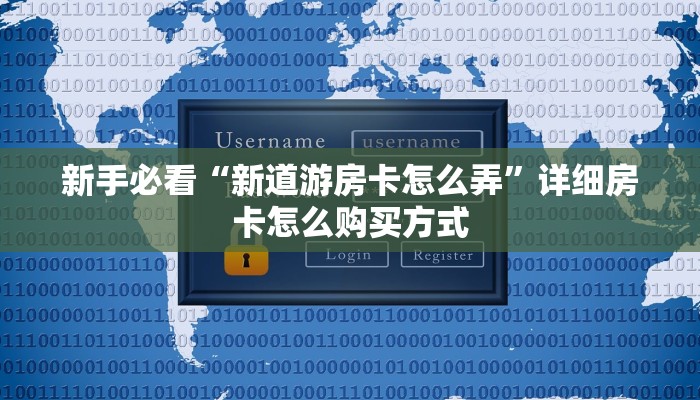 房卡教程经验“旺仔大厅房卡”获取房卡经验
