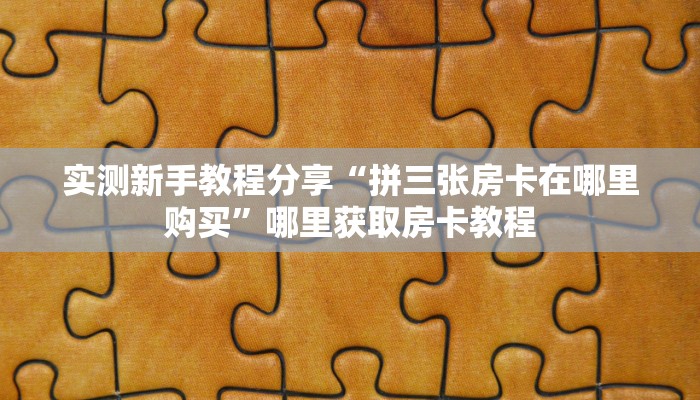 全攻略普及""新久久牛牛房卡充值""房卡充值购买”详细房卡教程