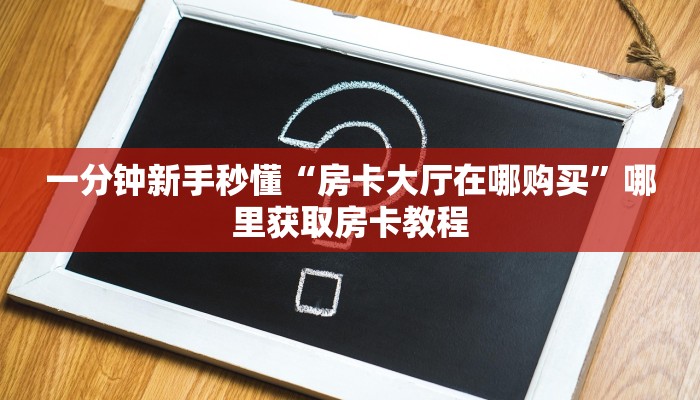 实测教程分享""烛龙微信金花链接房卡充值""购买渠道!房卡充值详细