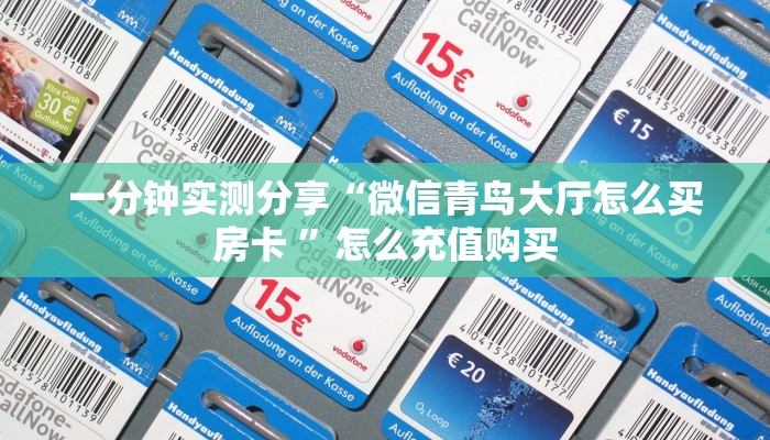 实测新手教程分享“微信链接斗牛房卡充值客服 ”怎么充值购买