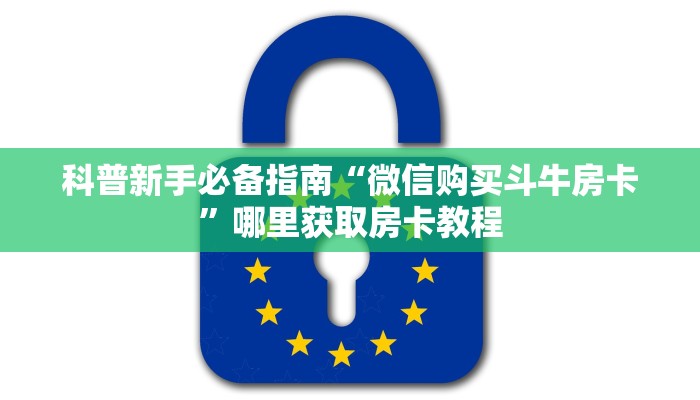 3秒了解分享""神牛大厅正版微信牛牛房卡”详细房卡怎么购买教程