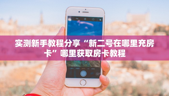 一分钟教会你""盘古链接大厅房卡充值""购买渠道!房卡充值详细教程