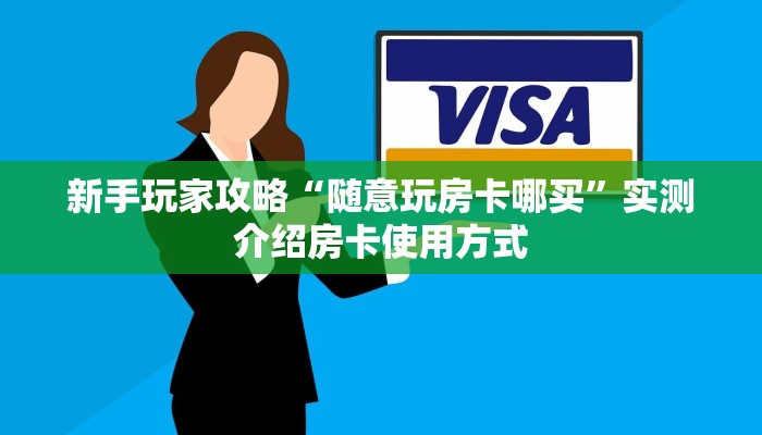 6秒盘点""新荣耀大厅正版微信金花房卡""怎么弄房卡"详细步骤分享