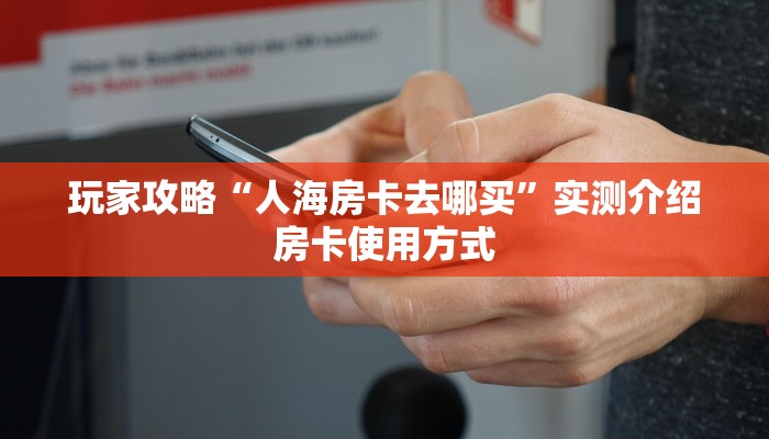 实测分享""番茄微信金花链接房卡充值""房卡购买方法”获取教程房