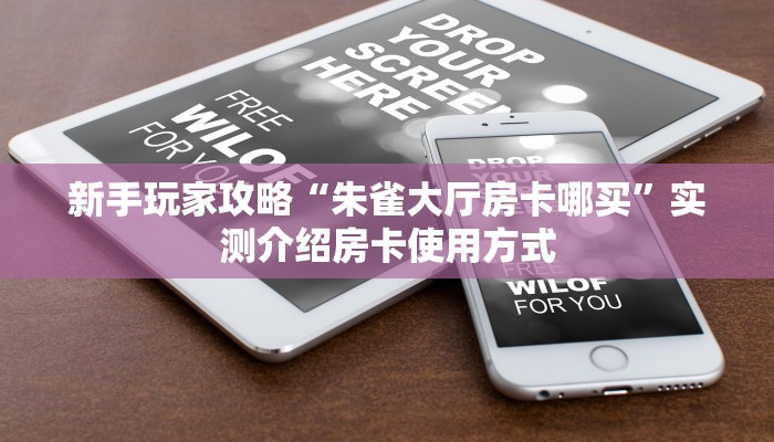 玩家必备教程""新奶茶金花房卡充值""购买渠道"分享房卡给大家