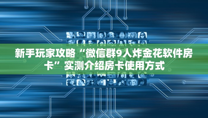 一分钟攻略""微信牛牛房间新鸿运房卡充值""哪里有房卡!怎么充值