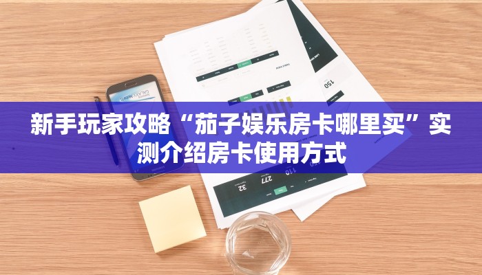 游戏测评“西游链接大厅房卡充值""哪里有房卡!怎么充值
