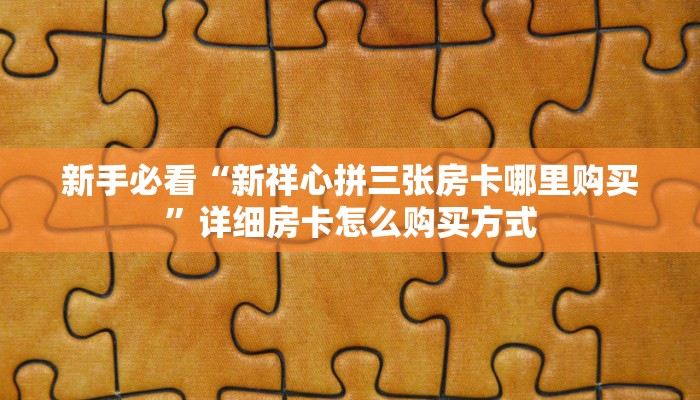 玩家必备教程""微信九九金花房卡大厅链接"获取房卡充值