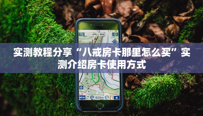 房卡教程经验“玉兔怎么开房卡”获取房卡经验