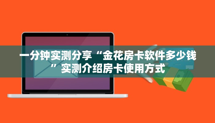 玩家必备教程""狂飙金花房卡充值""哪里有房卡!怎么充值