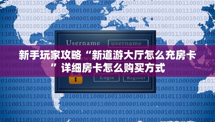 新手玩家攻略“新道游大厅怎么充房卡”详细房卡怎么购买方式