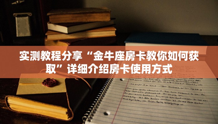 玩家必看""火凤悠闲微信金花链接房卡充值""购买渠道"分享房卡给