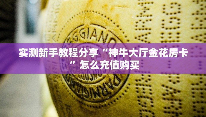 全攻略一分钟知道""微信九游牛牛房卡大厅链接""哪里买房卡"获取链接多少