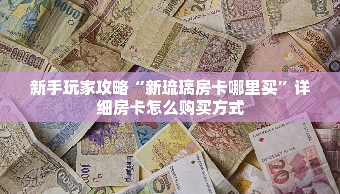 今日话题""微信牛牛房间新永和房卡充值""怎么弄房卡"详细步骤分享