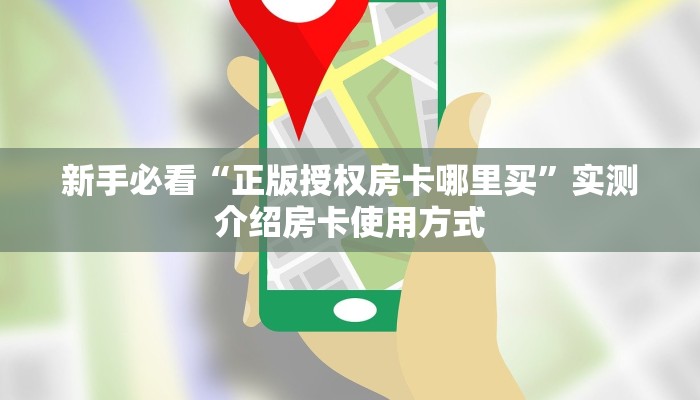 新手必看“美猴王房卡批发”详细房卡怎么购买方式