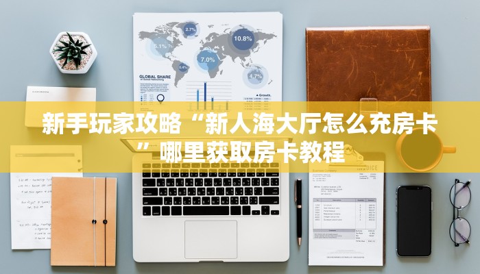 实操教程""牛魔王大厅正版微信金花房卡”详细房卡怎么购买教程