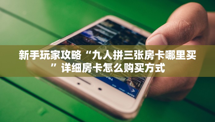秒懂普及""悠悠众娱大厅房卡怎么弄/狂飙大厅房卡""在哪里购买大厅