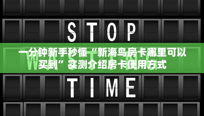 全攻略普及""九酷大厅正版微信牛牛房卡怎么买”详细房卡怎么购买