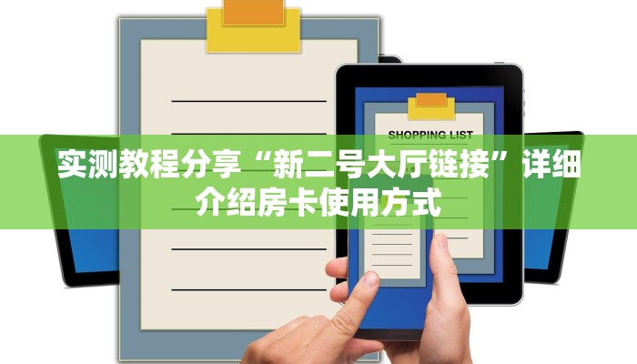 9秒了解""神盾金花房卡充值""充值方式"分享房卡给大家
