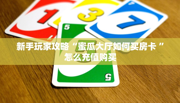 5秒懂房卡“鸿运(新)房卡”详细房卡教程