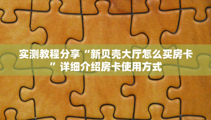 5秒懂房卡“卡豆互娱大厅怎么开房卡”详细房卡教程