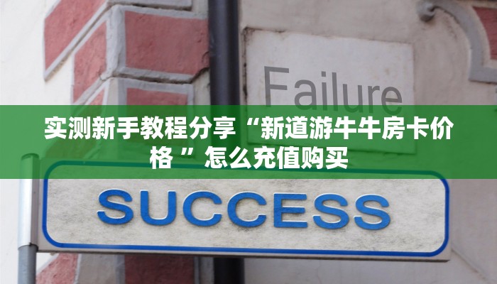 秒懂百科""微信牛牛房间链接/漫游大厅房卡哪里弄""房卡购买方法