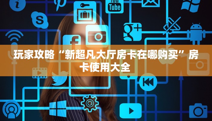 玩家必备教程""微信NAS牛牛房卡大厅链接""购买渠道"分享房卡给