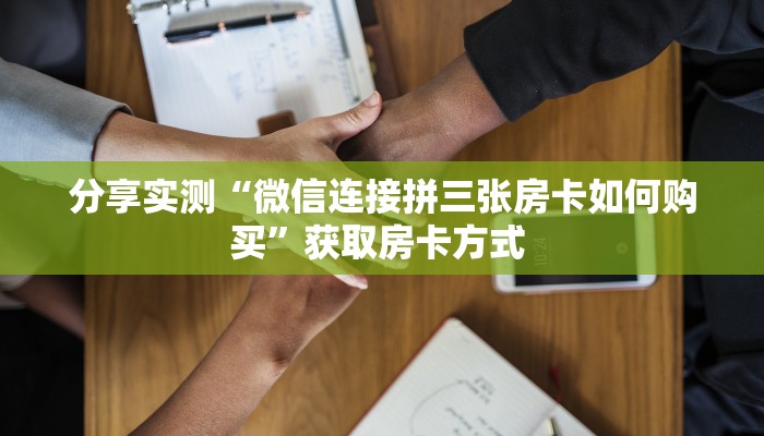 6秒盘点""娱友乐大厅链接金花房卡房卡在哪获取”详细房卡怎么购买
