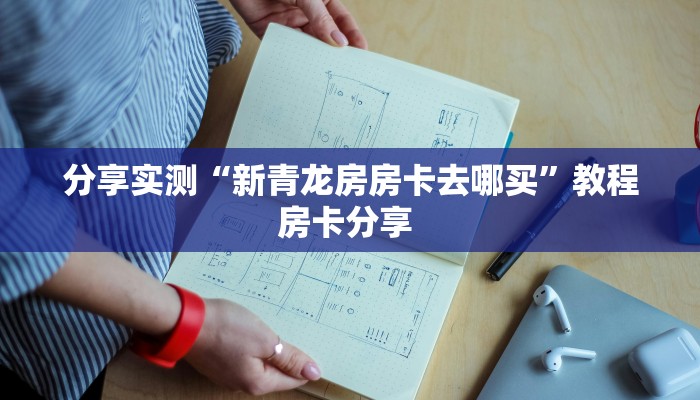 秒懂房卡“良友大厅房卡购买”房卡获取方式