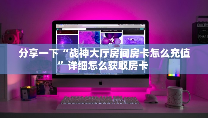 玩家必看""王者互娱金花房卡充值游戏代理”详细房卡教程