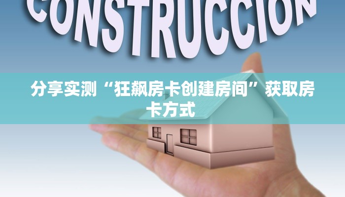 分享实测“狂飙房卡创建房间”获取房卡方式 