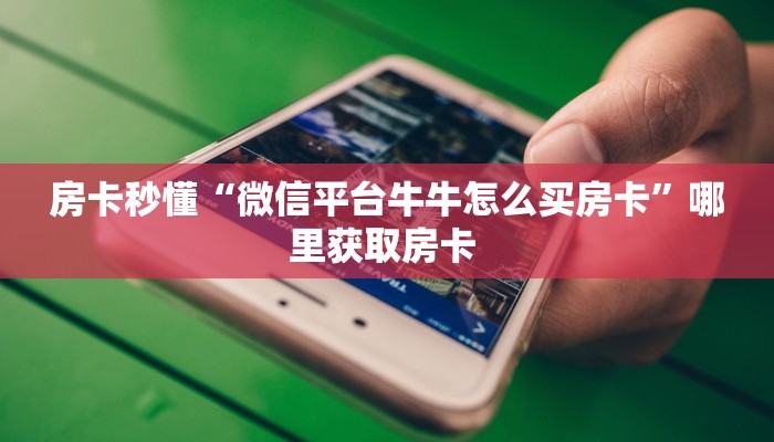 今日话题""微信新西楚牛牛房卡大厅链接""房卡购买方法”获取教程
