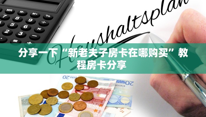 分享一下“新老夫子房卡在哪购买”教程房卡分享 
