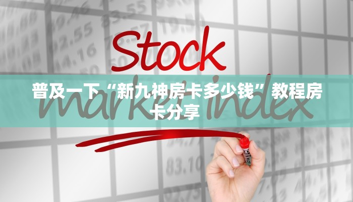 一分钟新手秒懂“斗牛房卡充值”哪里获取房卡教程