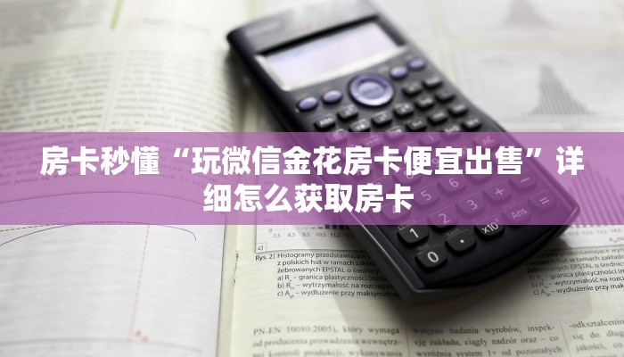 一分钟教会你""乐娱互动微信牛牛链接房卡充值""哪里弄房卡怎么