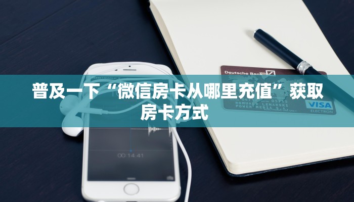 玩家必看""鸿狐牛牛房卡充值""房卡购买方法”获取教程房卡使用