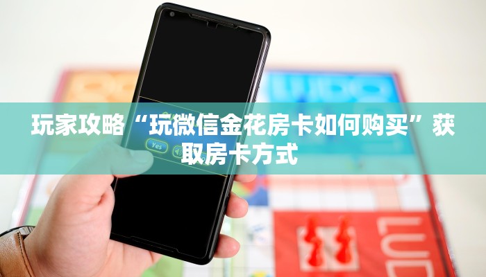 玩家必备教程""飞鹰大厅链接牛牛房卡""怎么弄房卡"详细步骤分享