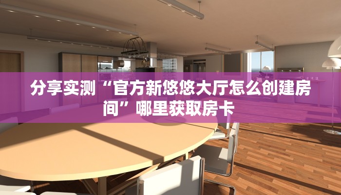 今日话题""黑鹰众玩大厅链接金花房卡""房卡充值购买”详细房卡